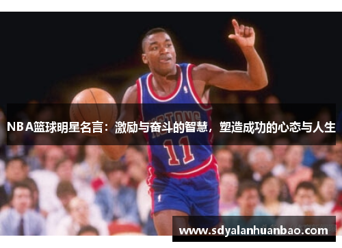 NBA篮球明星名言：激励与奋斗的智慧，塑造成功的心态与人生