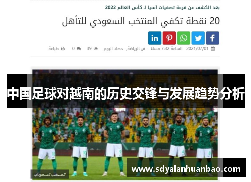 中国足球对越南的历史交锋与发展趋势分析