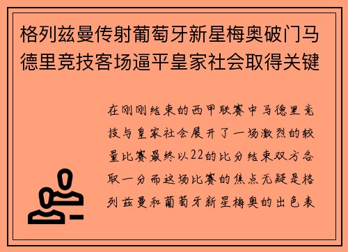 格列兹曼传射葡萄牙新星梅奥破门马德里竞技客场逼平皇家社会取得关键1分