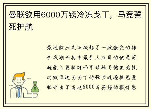 曼联欲用6000万镑冷冻戈丁，马竞誓死护航
