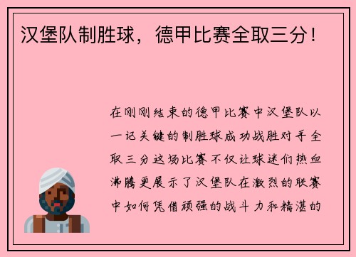 汉堡队制胜球，德甲比赛全取三分！