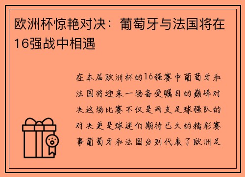 欧洲杯惊艳对决：葡萄牙与法国将在16强战中相遇