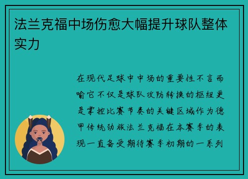法兰克福中场伤愈大幅提升球队整体实力