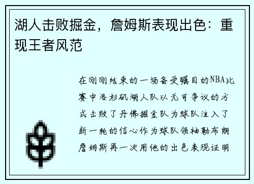 湖人击败掘金，詹姆斯表现出色：重现王者风范