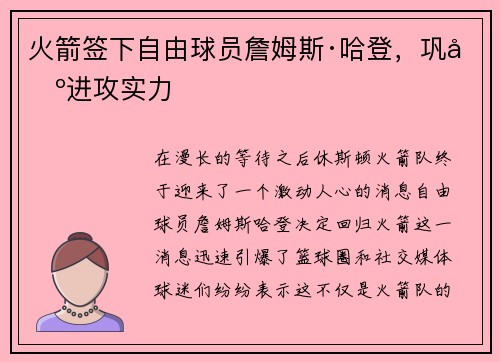 火箭签下自由球员詹姆斯·哈登，巩固进攻实力