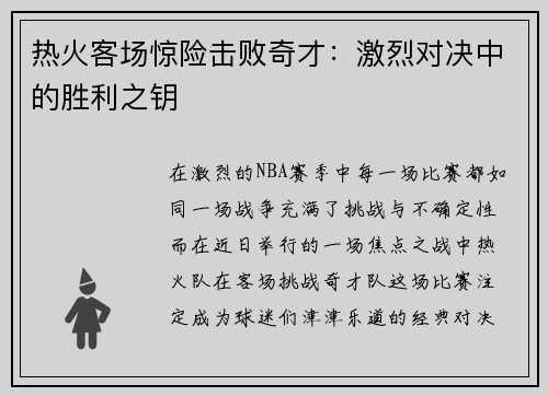 热火客场惊险击败奇才：激烈对决中的胜利之钥