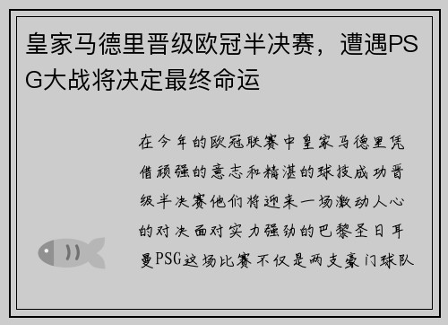皇家马德里晋级欧冠半决赛，遭遇PSG大战将决定最终命运