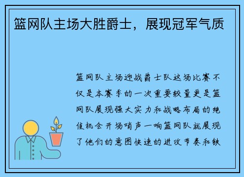 篮网队主场大胜爵士，展现冠军气质