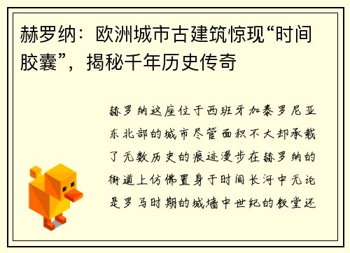 赫罗纳：欧洲城市古建筑惊现“时间胶囊”，揭秘千年历史传奇