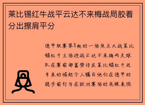 莱比锡红牛战平云达不来梅战局胶着分出擦肩平分