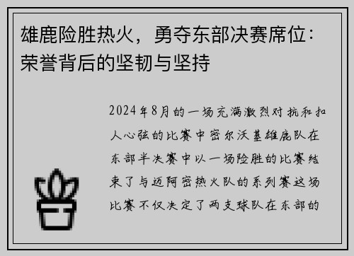 雄鹿险胜热火，勇夺东部决赛席位：荣誉背后的坚韧与坚持