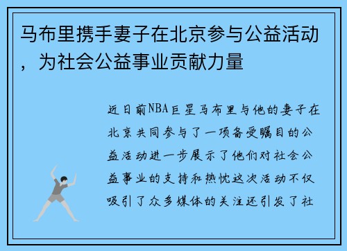 马布里携手妻子在北京参与公益活动，为社会公益事业贡献力量
