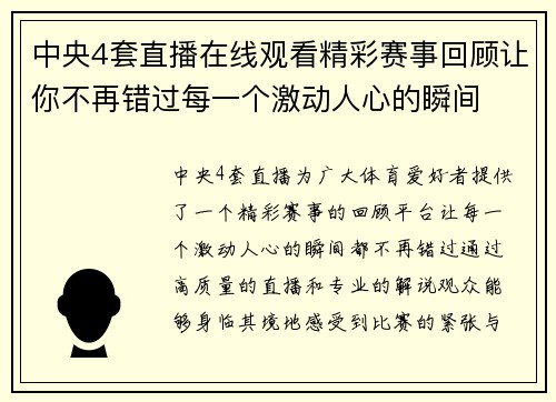 中央4套直播在线观看精彩赛事回顾让你不再错过每一个激动人心的瞬间