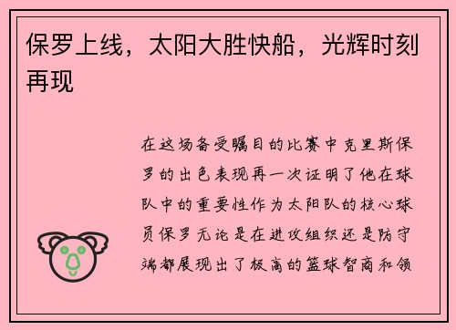 保罗上线，太阳大胜快船，光辉时刻再现