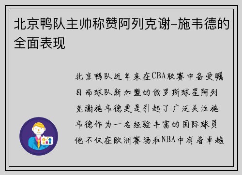 北京鸭队主帅称赞阿列克谢-施韦德的全面表现