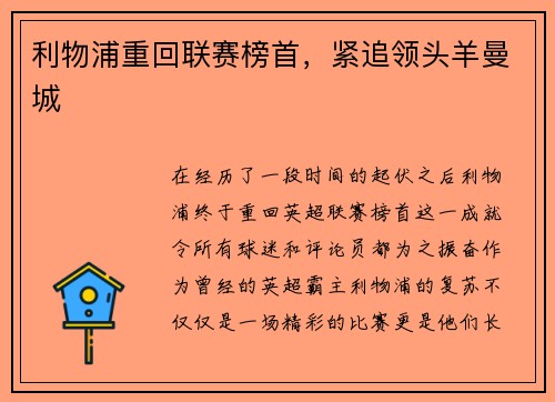 利物浦重回联赛榜首，紧追领头羊曼城