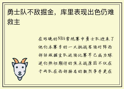 勇士队不敌掘金，库里表现出色仍难救主