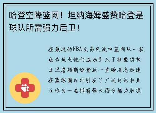 哈登空降篮网！坦纳海姆盛赞哈登是球队所需强力后卫！
