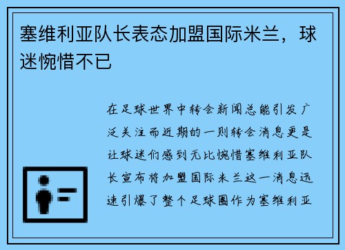 塞维利亚队长表态加盟国际米兰，球迷惋惜不已