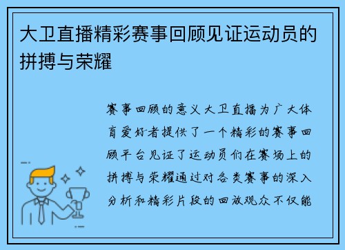大卫直播精彩赛事回顾见证运动员的拼搏与荣耀