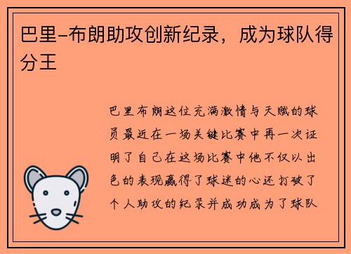巴里-布朗助攻创新纪录，成为球队得分王