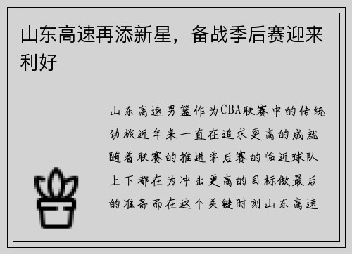 山东高速再添新星，备战季后赛迎来利好