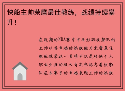快船主帅荣膺最佳教练，战绩持续攀升！