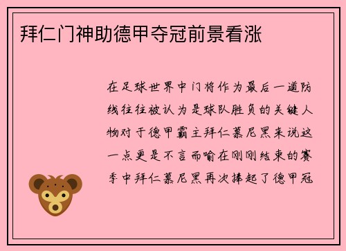 拜仁门神助德甲夺冠前景看涨