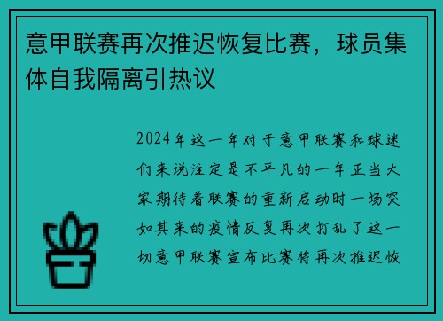 意甲联赛再次推迟恢复比赛，球员集体自我隔离引热议