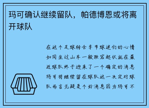 玛可确认继续留队，帕德博恩或将离开球队