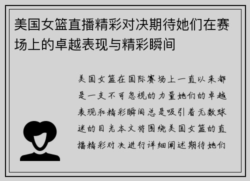 美国女篮直播精彩对决期待她们在赛场上的卓越表现与精彩瞬间