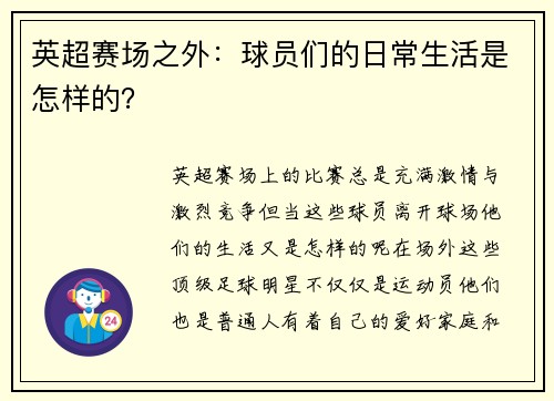 英超赛场之外：球员们的日常生活是怎样的？