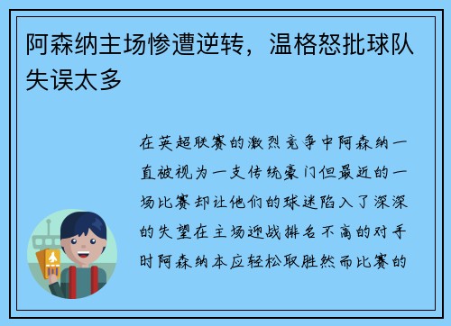 阿森纳主场惨遭逆转，温格怒批球队失误太多