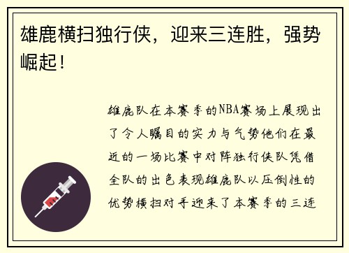 雄鹿横扫独行侠，迎来三连胜，强势崛起！