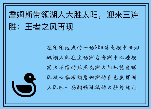 詹姆斯带领湖人大胜太阳，迎来三连胜：王者之风再现