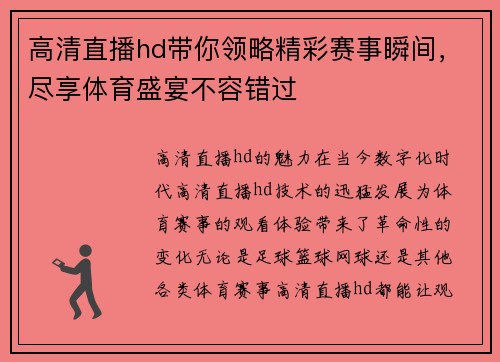 高清直播hd带你领略精彩赛事瞬间，尽享体育盛宴不容错过