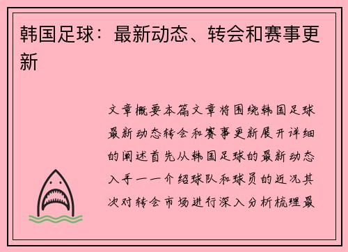 韩国足球：最新动态、转会和赛事更新