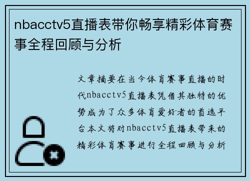 nbacctv5直播表带你畅享精彩体育赛事全程回顾与分析