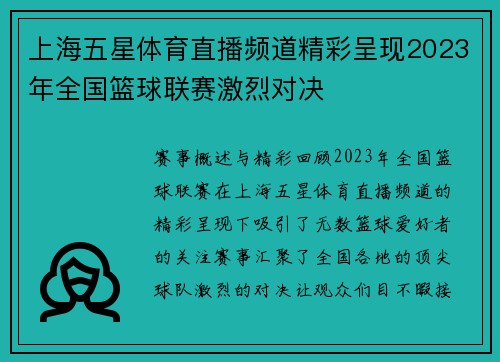 上海五星体育直播频道精彩呈现2023年全国篮球联赛激烈对决