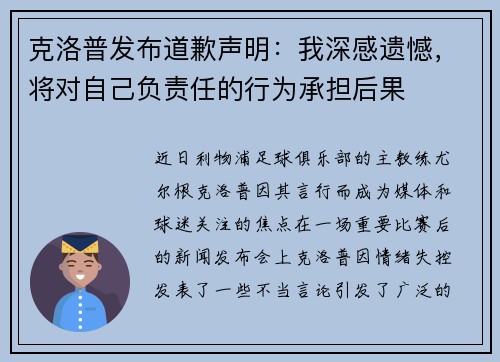 克洛普发布道歉声明：我深感遗憾，将对自己负责任的行为承担后果