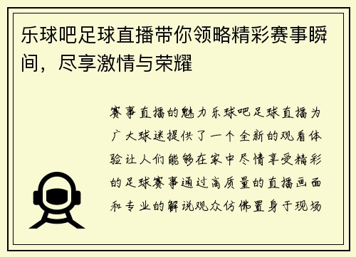 乐球吧足球直播带你领略精彩赛事瞬间，尽享激情与荣耀