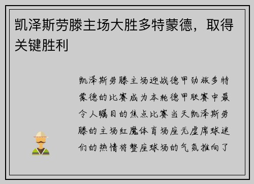 凯泽斯劳滕主场大胜多特蒙德，取得关键胜利