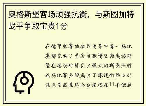 奥格斯堡客场顽强抗衡，与斯图加特战平争取宝贵1分