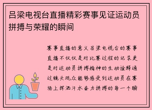 吕梁电视台直播精彩赛事见证运动员拼搏与荣耀的瞬间