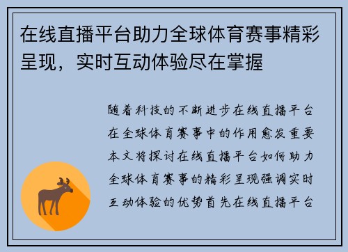 在线直播平台助力全球体育赛事精彩呈现，实时互动体验尽在掌握