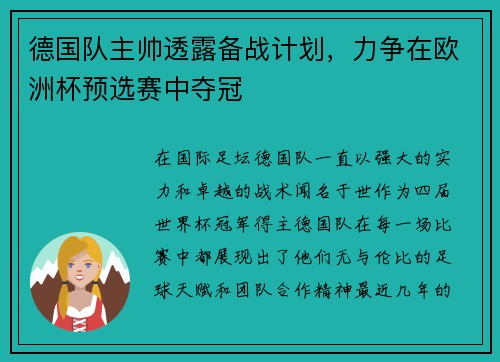 德国队主帅透露备战计划，力争在欧洲杯预选赛中夺冠