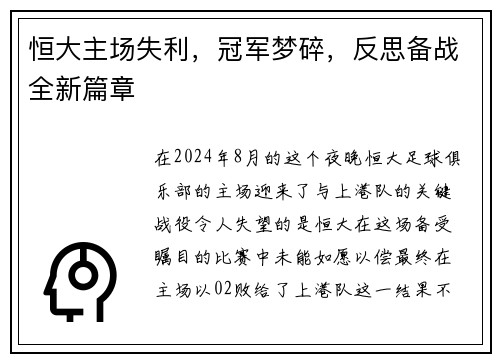 恒大主场失利，冠军梦碎，反思备战全新篇章