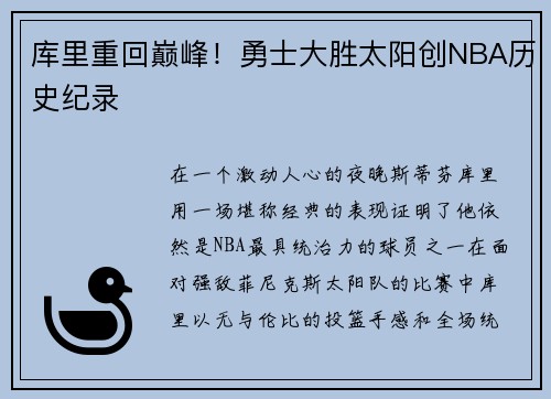 库里重回巅峰！勇士大胜太阳创NBA历史纪录