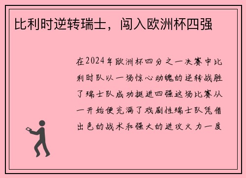 比利时逆转瑞士，闯入欧洲杯四强
