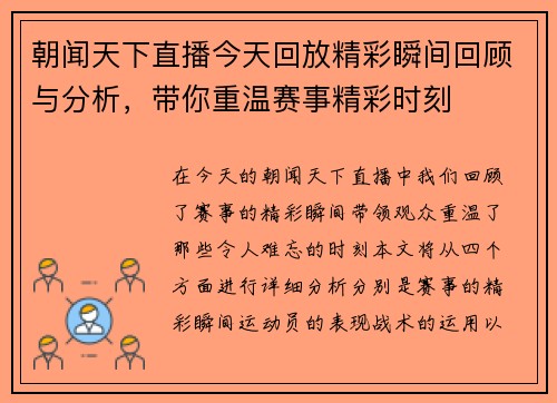 朝闻天下直播今天回放精彩瞬间回顾与分析，带你重温赛事精彩时刻